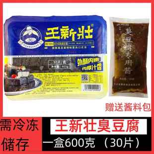 湖南王新壮臭豆腐30片长沙臭豆腐熟胚半成品带料包黑色商用油炸吃