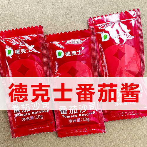德克士番茄酱小包10g袋装薯条鸡块蘸酱小袋装番茄沙司薯条三明治