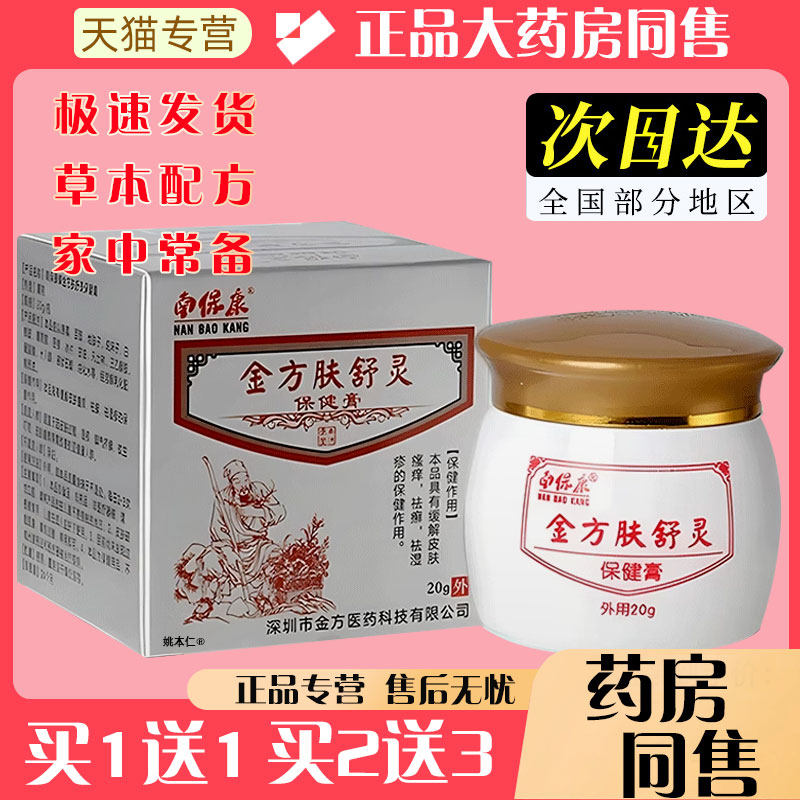 南FDI保康方肤舒灵保膏20/盒正g品皮肤外用过敏瘙痒湿痒健抑菌金