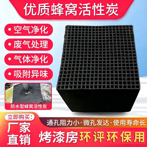 蜂窝活性炭方块吸附箱烤漆房特种工业用废气处理设备环评800碘值