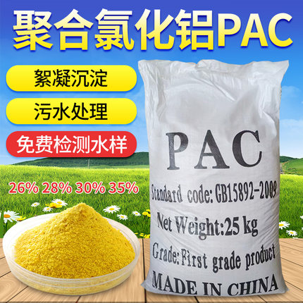 聚合氯化铝PAC絮凝剂沉淀剂游泳池澄清剂饮用水工业污水处理药剂