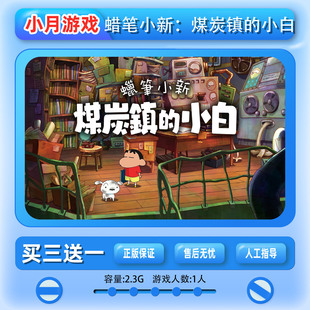 switch 蜡笔小新：煤炭镇的小白 ns 中文 下载版 买三送一
