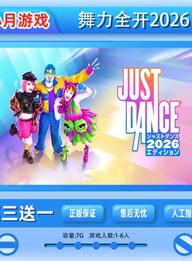 switch舞力全开2026 任天堂游戏中文数字版 下载版 买三送一