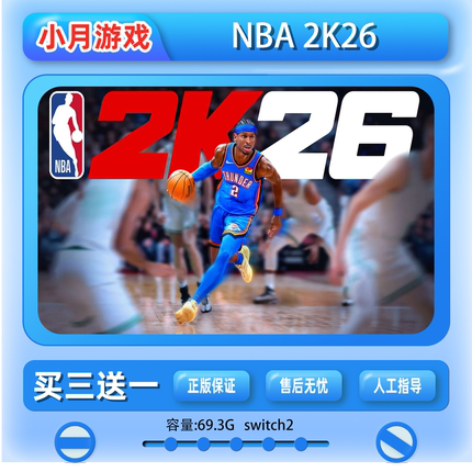 switch2  NBA 2K26 任天堂 游戏 中文数 字版 下载版 买三送一NS2