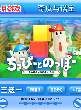 switch 奇皮与诺宝 游戏 数字版 ns下载版 买三送一 Chippy&Noppo