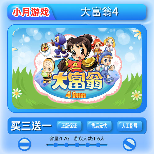 switch  大富翁4Fun 多人游戏 中文 数字版 下载版ns 买三送一