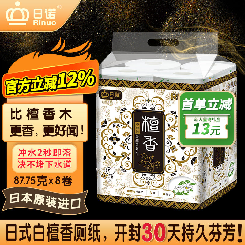 日诺日本进口檀香印花卫生纸卷筒纸可溶水速溶厕纸有芯卷纸巾8卷