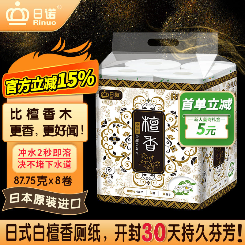 日诺日本进口檀香印花卫生纸卷筒纸可溶水速溶厕纸有芯卷纸巾8卷