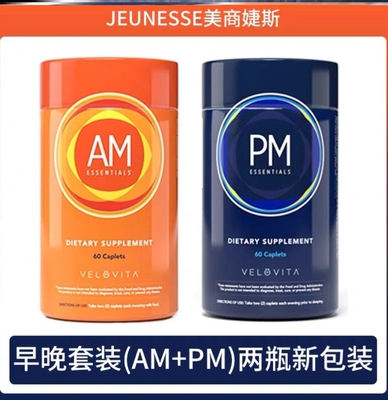 JEUNESSE日夜片补充维生素微量素