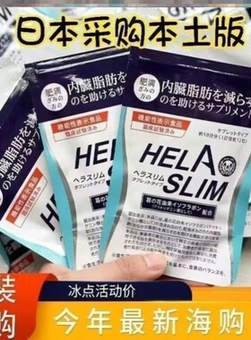 日本进口helaslim好速纤葛花酵素丸懒人肚子腰促燃烧防胖临期