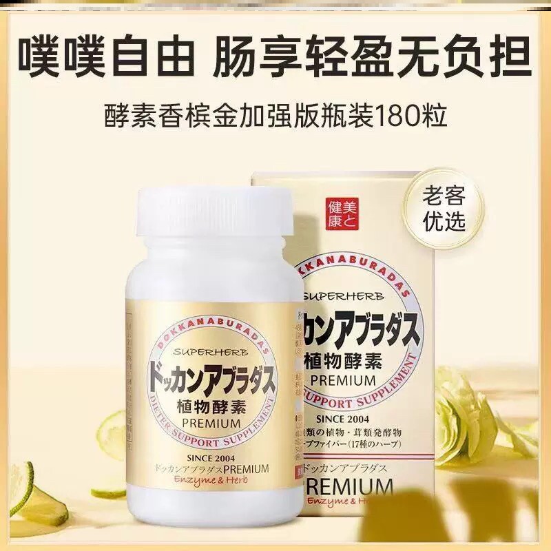 DOKKAN酵素香槟金加强版HERB噗噗片健康本铺夜间酵素日本清清片