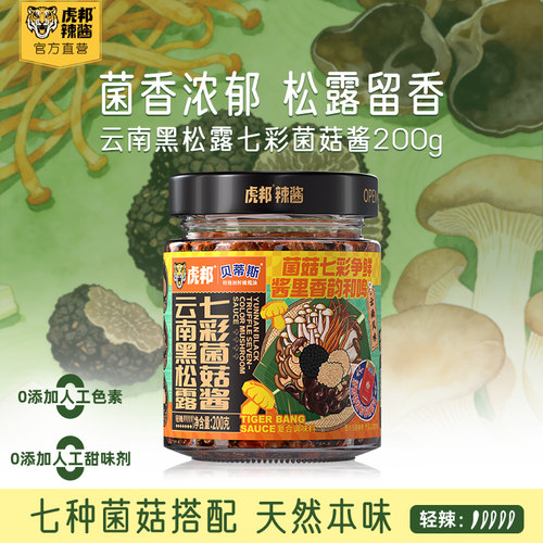 虎邦x贝蒂斯云南黑松露七彩菌菇酱200g蘑菇拌饭拌意大利面调味酱