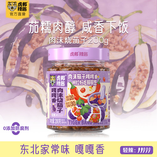 新品上市虎邦肉沫烧茄子