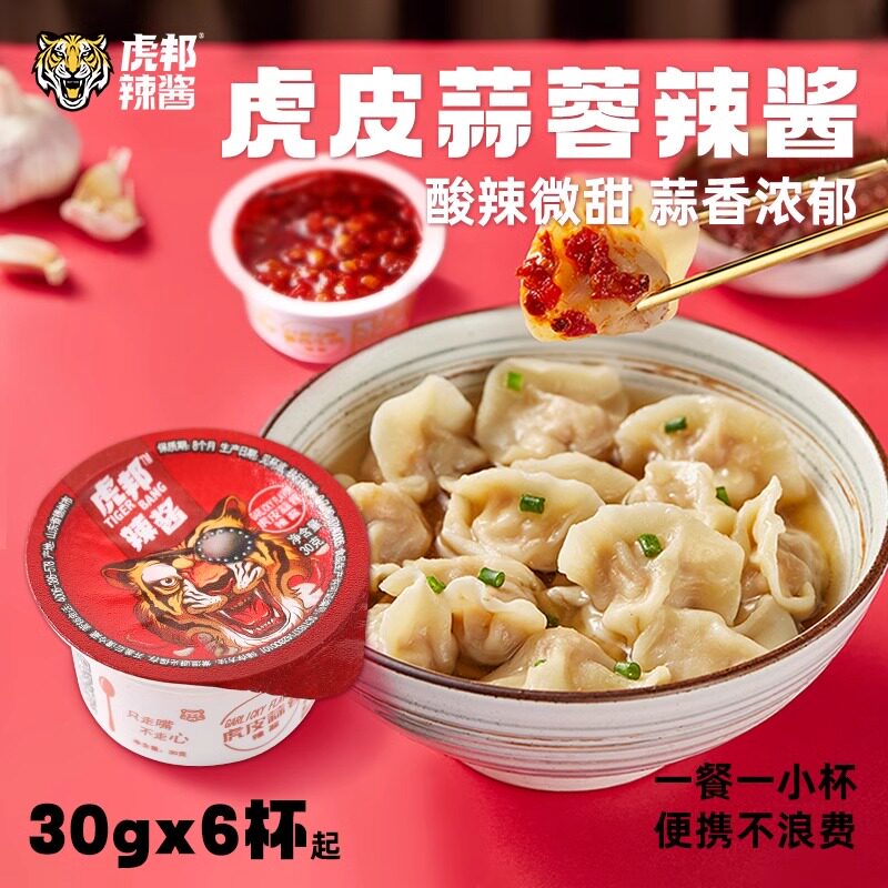 虎邦虎皮蒜蓉辣酱30gx6小杯包装拌面下饭辣椒酱小菜外卖搭配同款