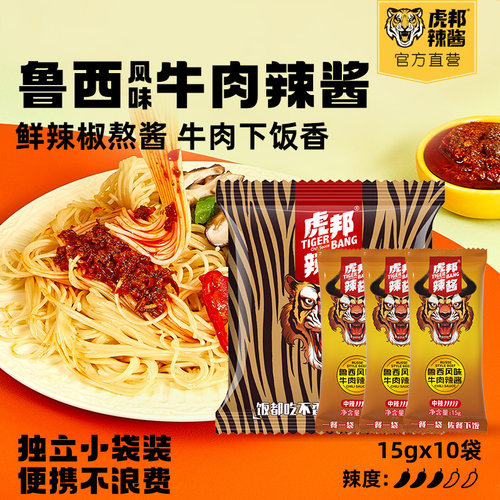 虎邦鲁西风味牛肉蒜蓉酱15g小袋包装拌面下饭香辣酱外卖线下同款