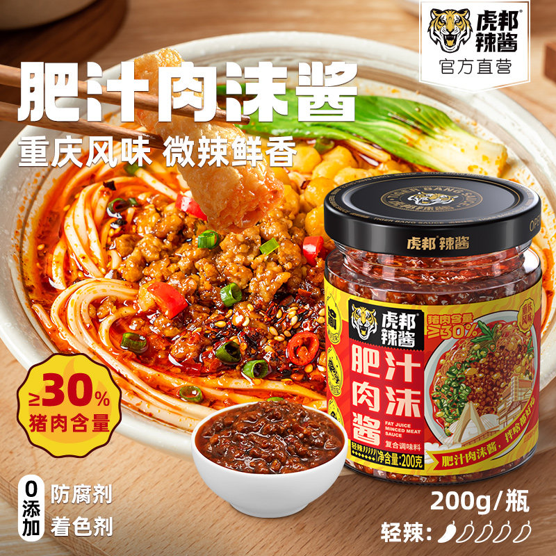 虎邦肥汁肉沫酱200g重庆风味肉酱拌饭拌面微辣调味家用即食熟酱料,粮油调味/速食/干货/烘焙,下饭/拌饭酱/拌饭料,淘宝优惠券,粉丝福利购,淘宝优惠卷