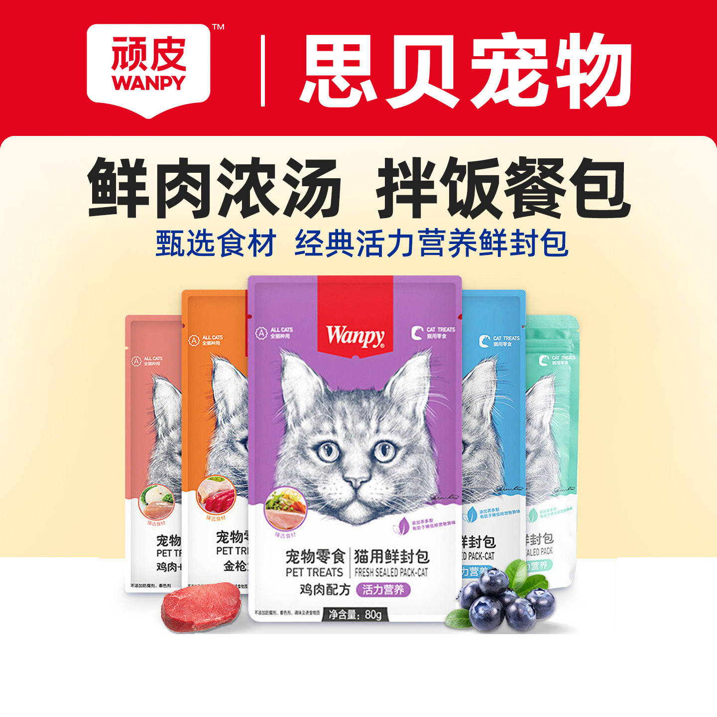 wanpy顽皮鲜封包猫咪鲜肉羹妙鲜成幼猫营养猫零食湿粮包猫条罐头,宠物/宠物食品及用品,猫零食罐,淘宝优惠券,粉丝福利购,淘宝优惠卷