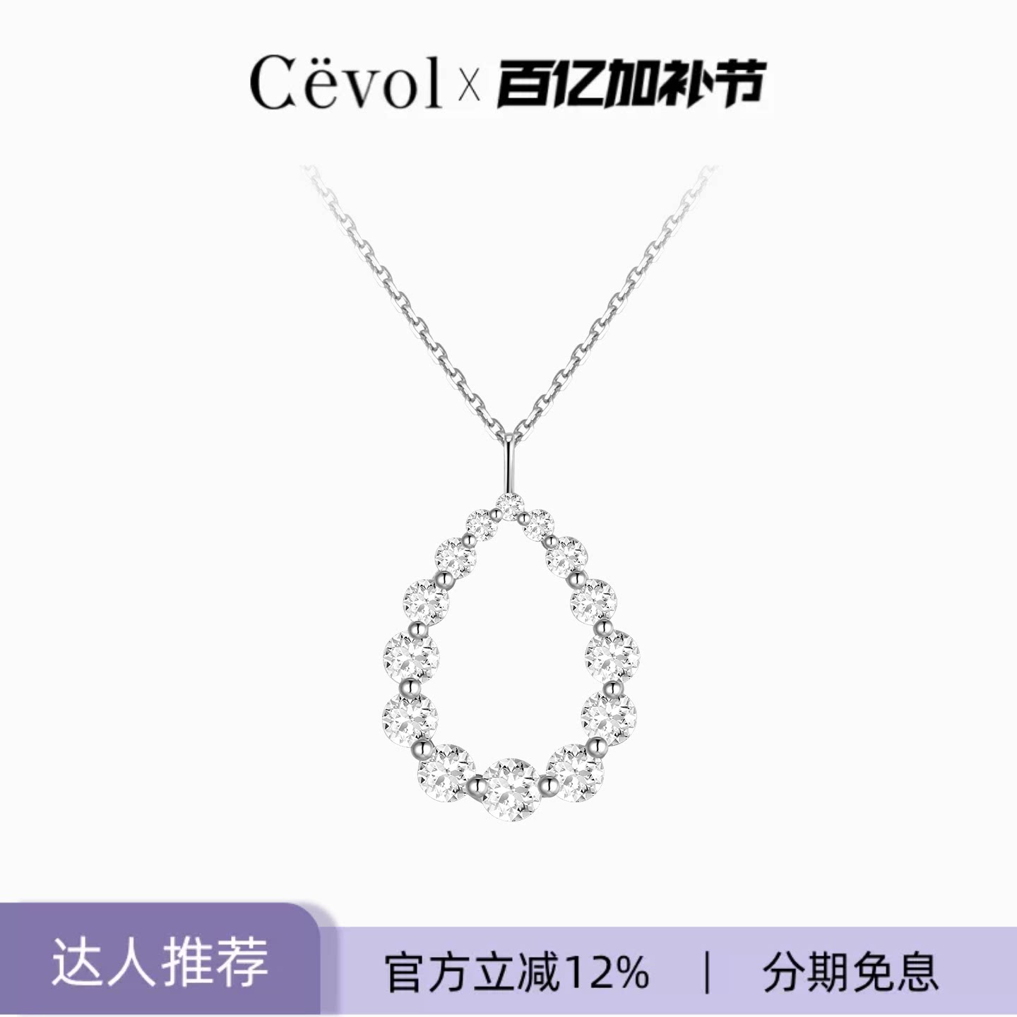 Cevol新奢钻石 Bubble系列18K白金水滴镂空圆钻培育钻石项链女