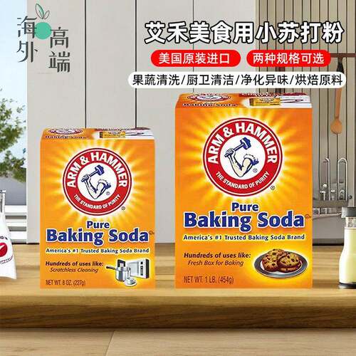 美国艾禾美苏打粉果蔬去污食用烘焙 Arm&Hammer Pure Baking Soda