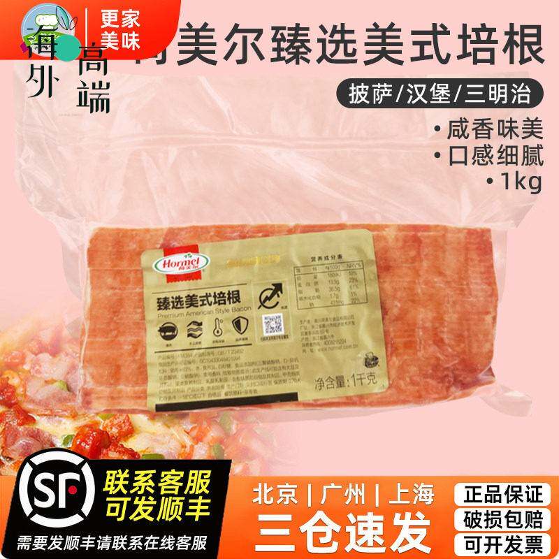 荷美尔臻选培根1kg原切美式培根卷培根肉片葱抓饼披萨商用原料