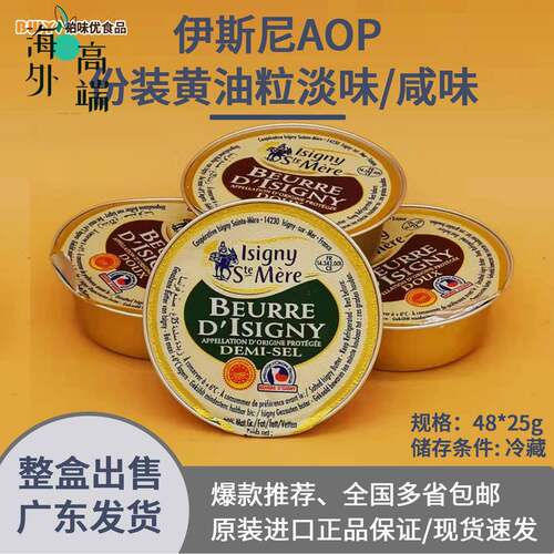 法国伊斯尼ISIGNY份装淡味/咸味黄油48*25g整箱早餐配料多省包邮