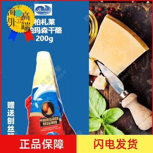 Parmigiano Reggiano 帕尔马干酪/巴马臣芝士/帕马森奶酪200g原装