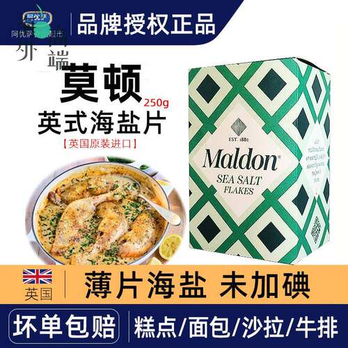 英国进口Maldon莫顿海盐薄片250g烟熏味烘焙烧烤煎烤牛排面包食用