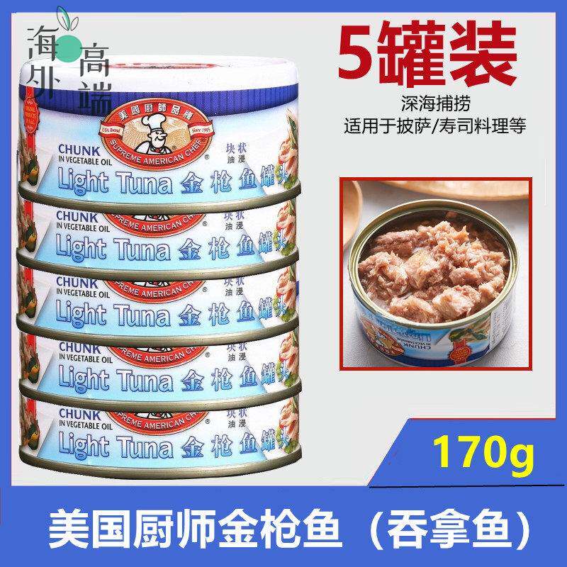 美国厨师品牌鲔鱼罐头油浸170g*5罐沙拉寿司三明治即食吞拿鱼