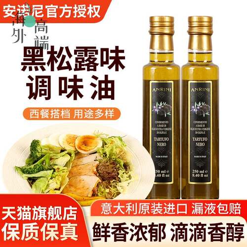 安诺尼黑松露味调味油250ml意大利进口食用西餐牛排初榨橄榄油