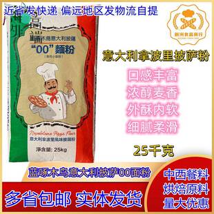 蓝啄木鸟意大利披萨00面粉 拿波里披萨粉 外酥内软浓醇25KG/10KG