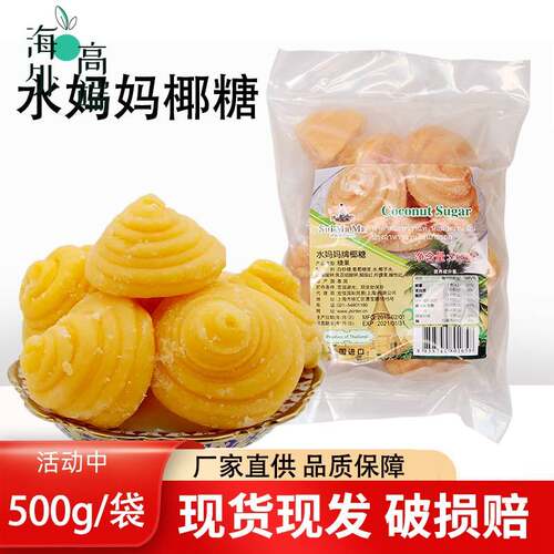 水妈妈椰糖500g袋装泰国原装进口椰饼堆椰子糖甜品食材调味糖包邮