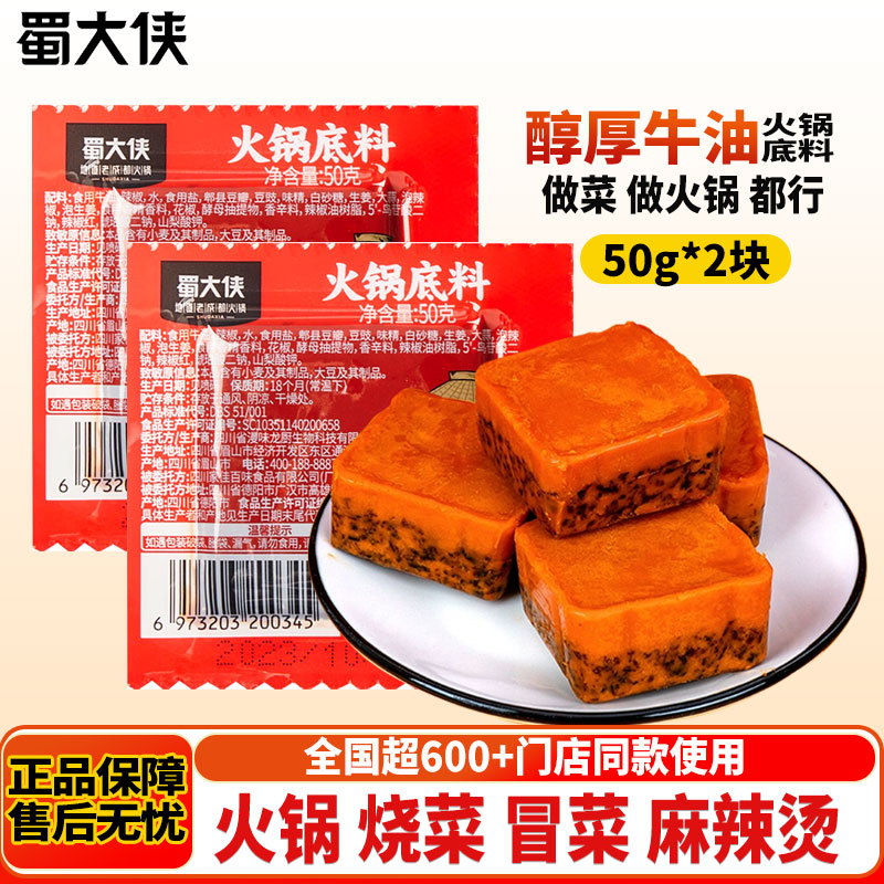 蜀大侠牛油火锅底料50g独立袋装