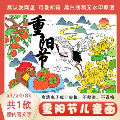 传统节日重阳节儿童画线稿模板电子版a3a4重阳传承美德绘画半成品