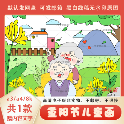 重阳节尊老敬老儿童画绘画半成品a3a4传统美德家风家训儿童画线稿