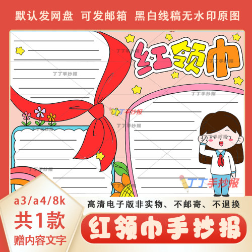 小学生红领巾手抄报黑白线稿模板a3a4红领巾爱学习半成品电子版8k