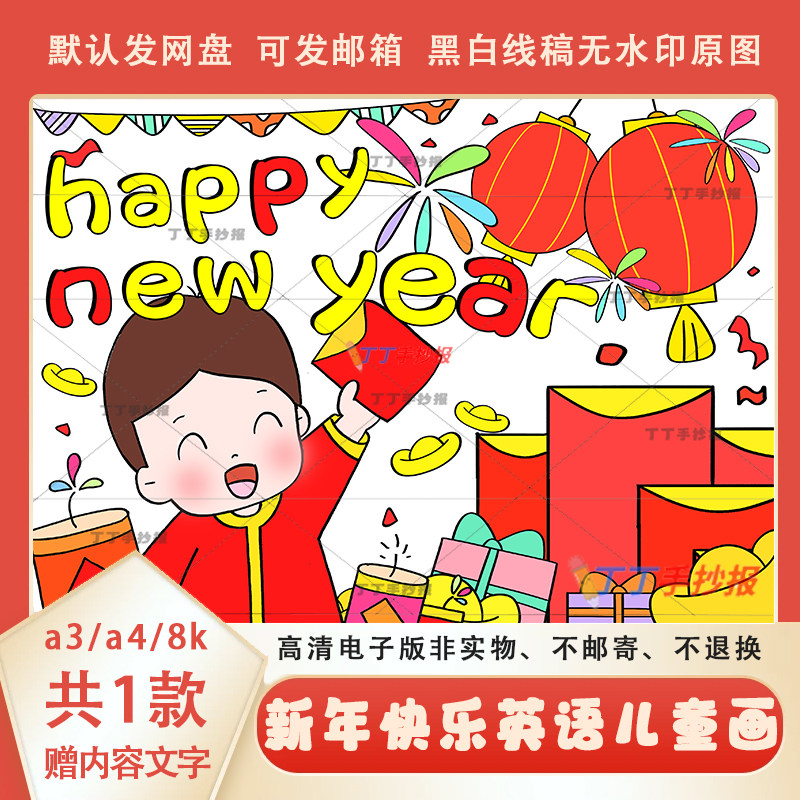 小学生新年快乐英语海报半成品模板a3a4happy new year英语绘画8k