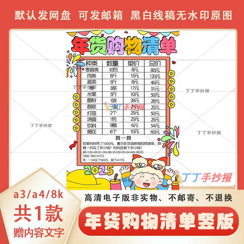 2025蛇年新款年货购物清单竖版手抄报a3a4春节购物计划表线稿模板
