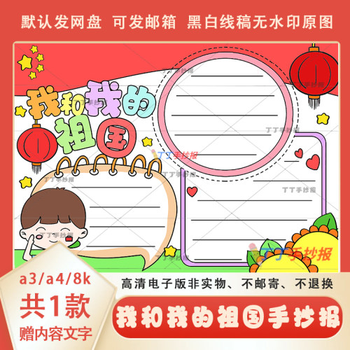 我和我的祖国手抄报电子版模板a3a4小学生热爱祖国手抄报线稿涂色
