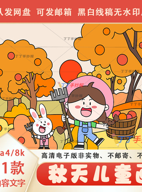 秋天儿童画电子版黑白线稿涂色a3a4秋天丰收主题绘画半成品模板8k