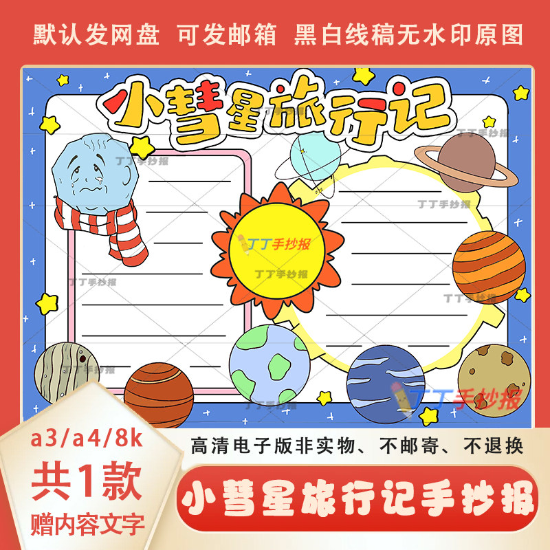 小彗星旅行记手抄报半成品模板a3a4小学生课外阅读小报黑白线描8k