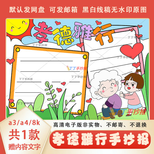 孝德雅行手抄报半成品黑白线稿a3a4尊老爱老手抄报电子版素材模板