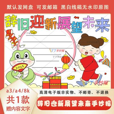 2025蛇年辞旧迎新展望未来手抄报模板a3a4迎新年主题小报黑白线稿