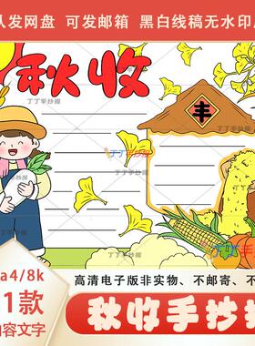 秋天丰收季节手抄报半成品素材a3a4庆祝丰收手抄报黑白线稿模板8k