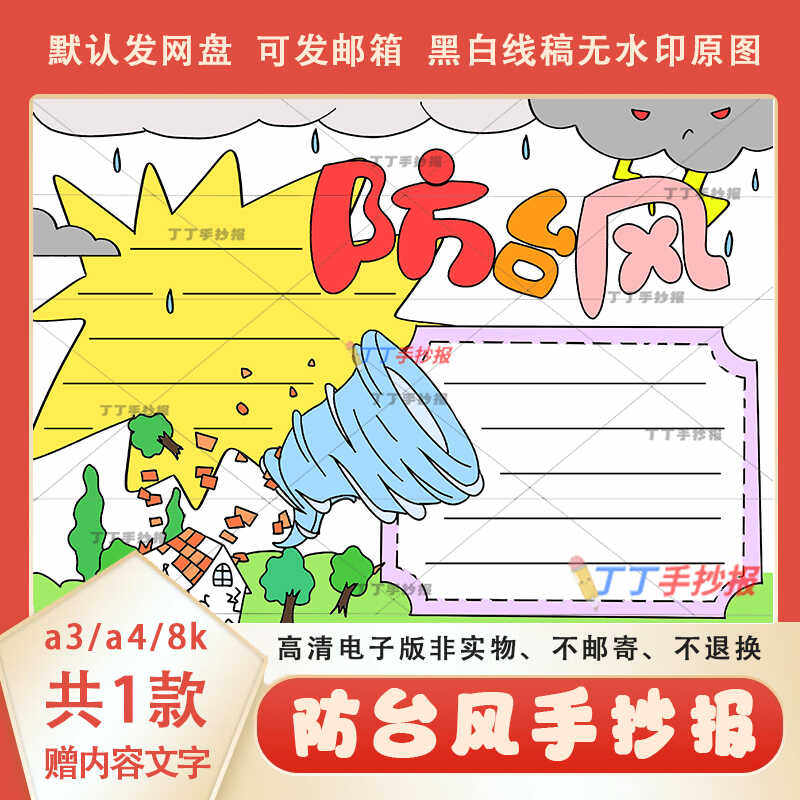 防台风手抄报黑白线稿可涂色模板a3a4预防自然灾害手抄报半成品8k