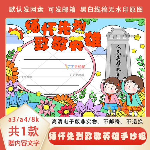 缅怀革命先烈手抄报黑白电子版a3a4缅怀先烈致敬英雄手抄报模板8k
