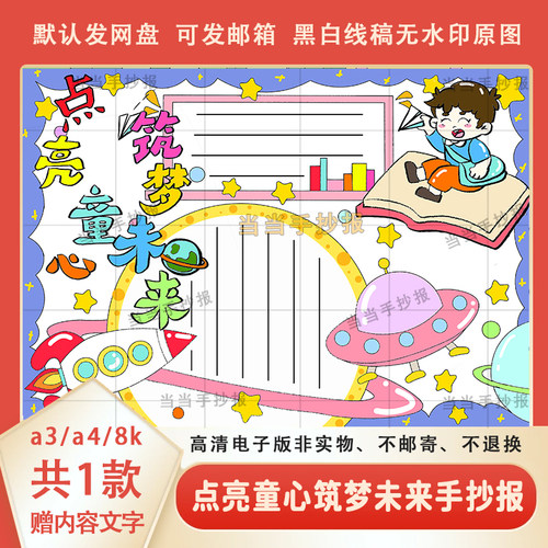 点亮童心筑梦未来手抄报半成品模板a3a4典亮童心手抄报黑白线稿8k