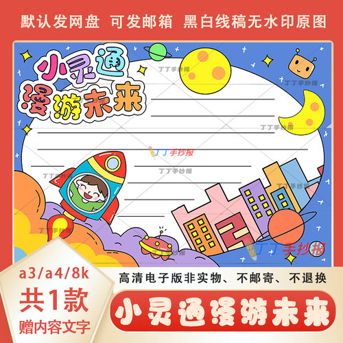 小学生课外阅读好书推荐小报电子版a3a4小灵通漫游未来手抄报模板