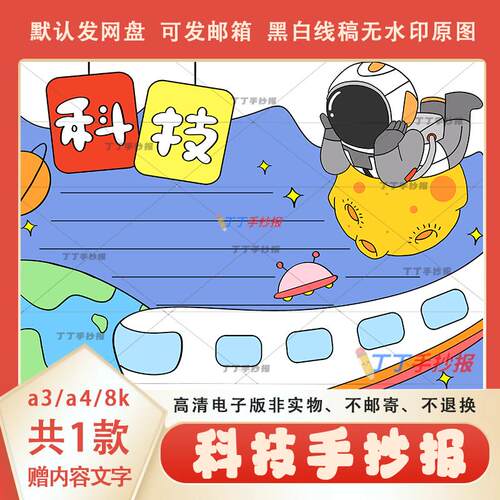 科技与未来手抄报电子版黑白线稿a3a4航空航天科技小报可涂色模板