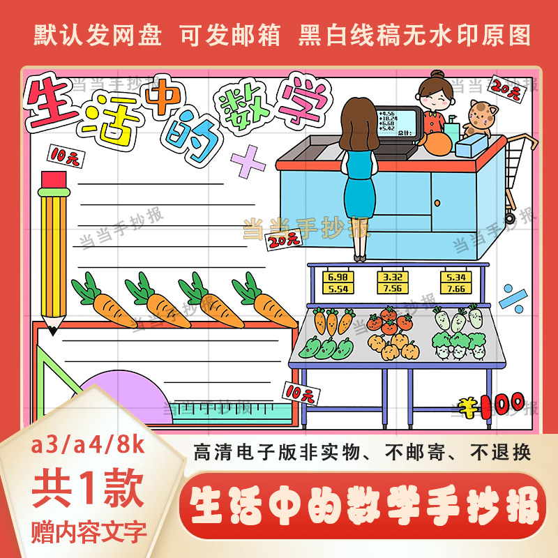 生活中的数学手抄报模板电子版可打印a3a4小学生超市购物小报线稿