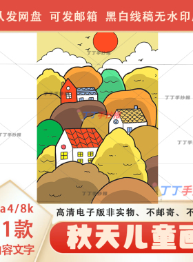 秋天丰收儿童画竖版电子版半成品a3a4秋天主题儿童画绘画黑白线稿